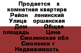 Продается 3-х комнатная квартира › Район ­ ленинский › Улица ­ оршанская › Дом ­ 16 › Общая площадь ­ 90 › Цена ­ 3 750 000 - Смоленская обл., Смоленск г. Недвижимость » Квартиры продажа   